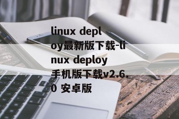 linux deploy最新版下载-linux deploy手机版下载v2.6.0 安卓版
