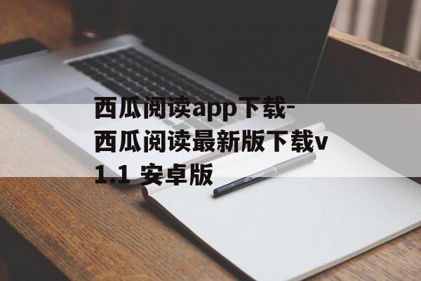 西瓜阅读app下载-西瓜阅读最新版下载v1.1 安卓版