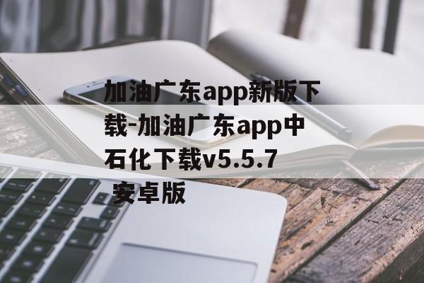 加油广东app新版下载-加油广东app中石化下载v5.5.7 安卓版