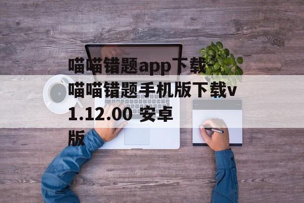 喵喵错题app下载-喵喵错题手机版下载v1.12.00 安卓版