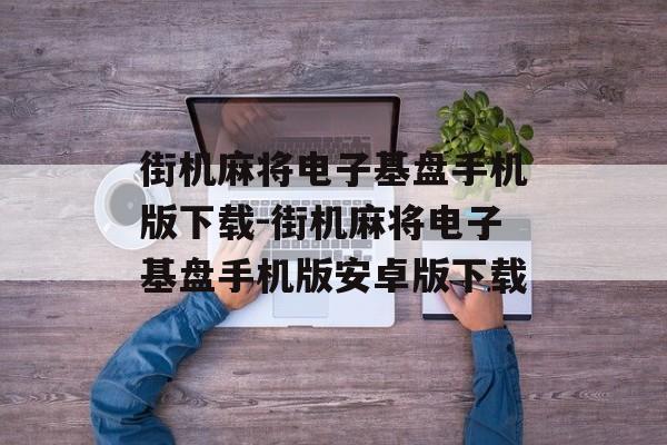 街机麻将电子基盘手机版下载-街机麻将电子基盘手机版安卓版下载
