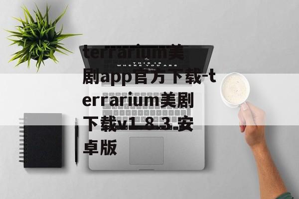 terrarium美剧app官方下载-terrarium美剧下载v1.8.3 安卓版