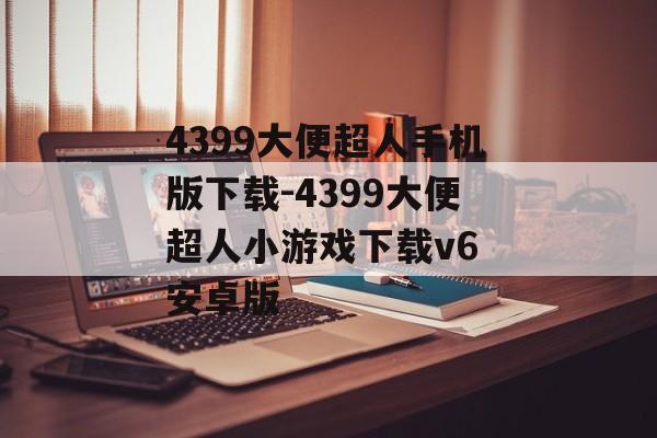 4399大便超人手机版下载-4399大便超人小游戏下载v6 安卓版