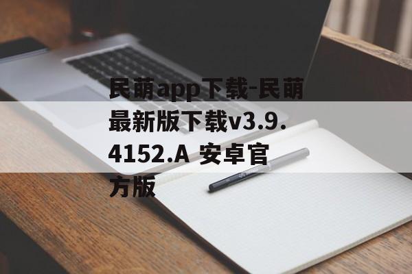 民萌app下载-民萌最新版下载v3.9.4152.A 安卓官方版