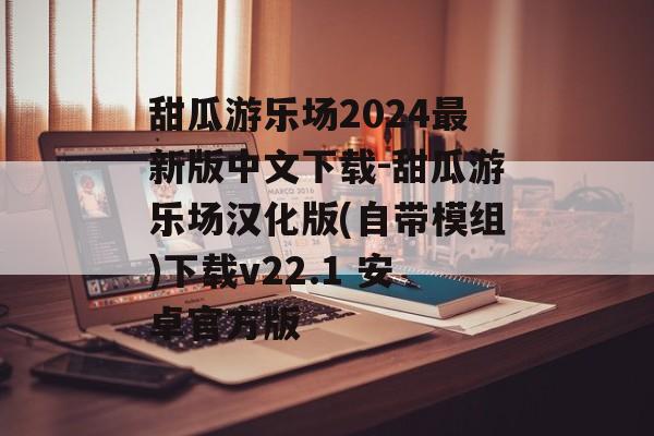 甜瓜游乐场2024最新版中文下载-甜瓜游乐场汉化版(自带模组)下载v22.1 安卓官方版