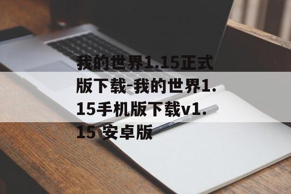 我的世界1.15正式版下载-我的世界1.15手机版下载v1.15 安卓版