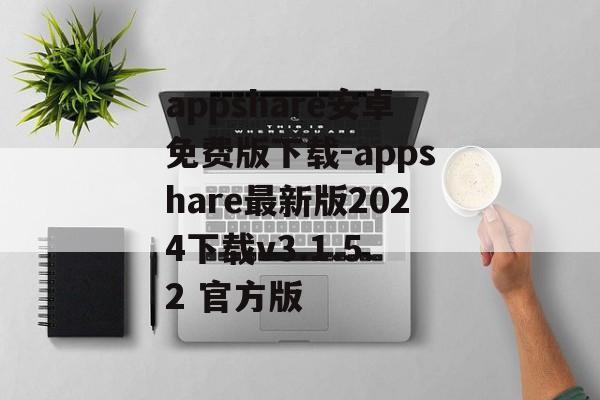 appshare安卓免费版下载-appshare最新版2024下载v3.1.5.2 官方版
