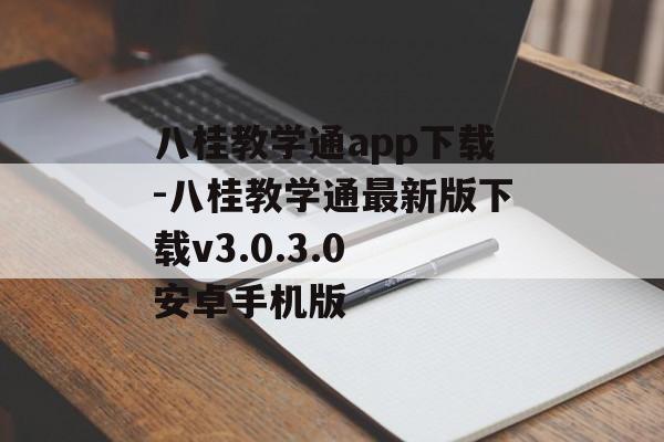 八桂教学通app下载-八桂教学通最新版下载v3.0.3.0 安卓手机版