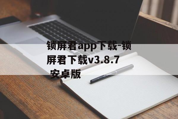 锁屏君app下载-锁屏君下载v3.8.7 安卓版