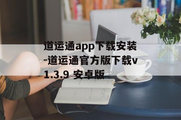 道运通app下载安装-道运通官方版下载v1.3.9 安卓版