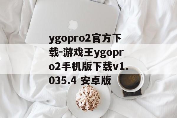 ygopro2官方下载-游戏王ygopro2手机版下载v1.035.4 安卓版