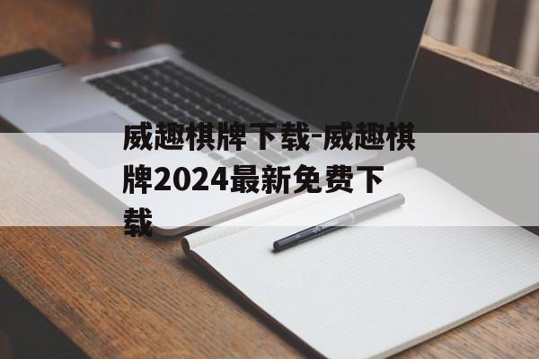 威趣棋牌下载-威趣棋牌2024最新免费下载