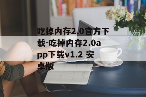 吃掉内存2.0官方下载-吃掉内存2.0app下载v1.2 安卓版
