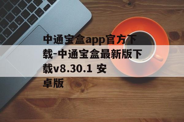 中通宝盒app官方下载-中通宝盒最新版下载v8.30.1 安卓版