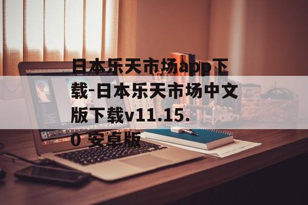 日本乐天市场app下载-日本乐天市场中文版下载v11.15.0 安卓版