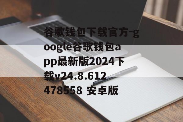 谷歌钱包下载官方-google谷歌钱包app最新版2024下载v24.8.612478558 安卓版