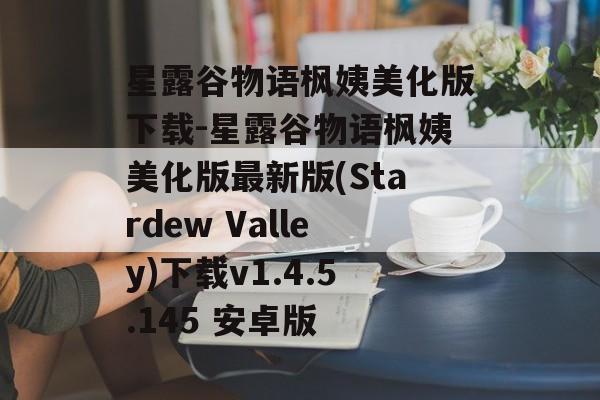 星露谷物语枫姨美化版下载-星露谷物语枫姨美化版最新版(Stardew Valley)下载v1.4.5.145 安卓版
