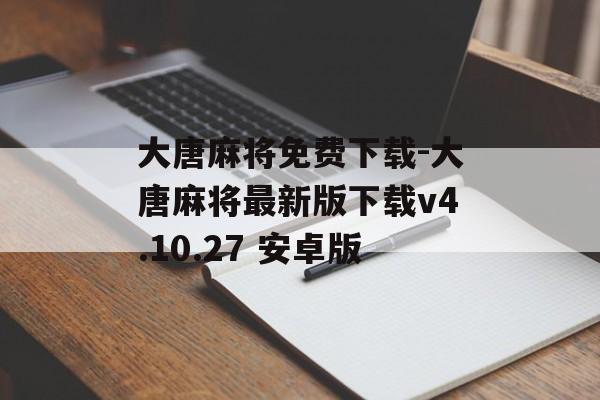 大唐麻将免费下载-大唐麻将最新版下载v4.10.27 安卓版
