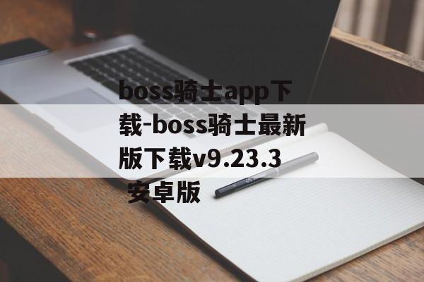 boss骑士app下载-boss骑士最新版下载v9.23.3 安卓版