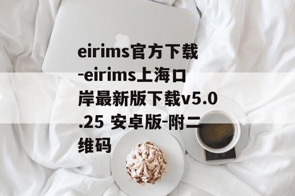 eirims官方下载-eirims上海口岸最新版下载v5.0.25 安卓版-附二维码