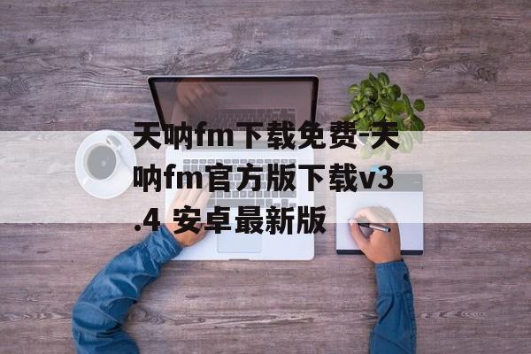 天呐fm下载免费-天呐fm官方版下载v3.4 安卓最新版