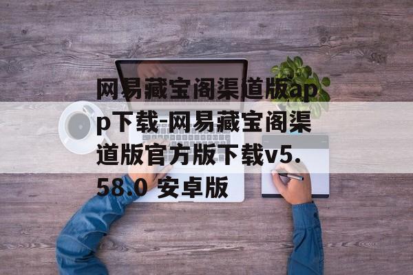 网易藏宝阁渠道版app下载-网易藏宝阁渠道版官方版下载v5.58.0 安卓版