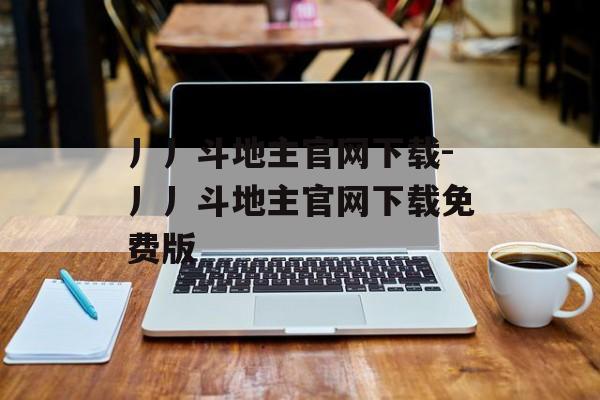 丿丿斗地主官网下载-丿丿斗地主官网下载免费版