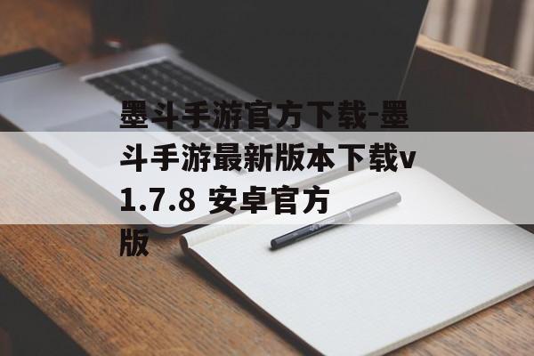 墨斗手游官方下载-墨斗手游最新版本下载v1.7.8 安卓官方版