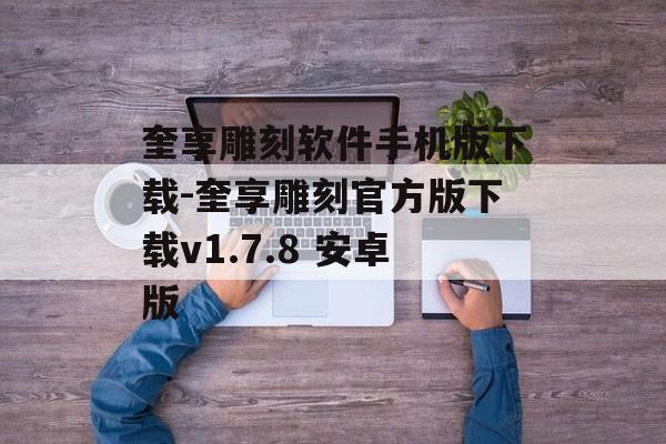 奎享雕刻软件手机版下载-奎享雕刻官方版下载v1.7.8 安卓版