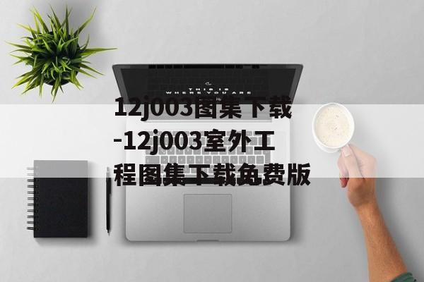 12j003图集下载-12j003室外工程图集下载免费版