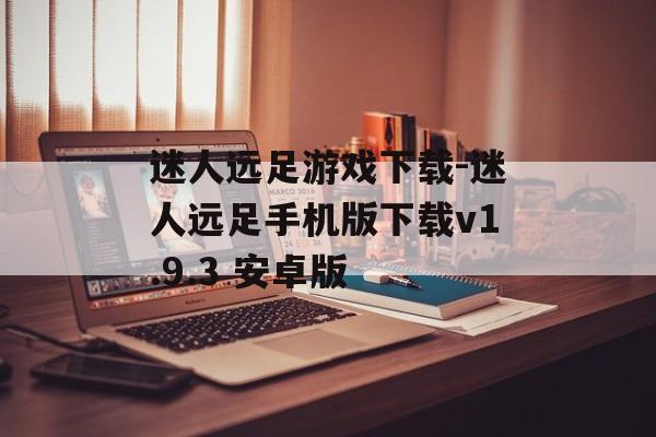 迷人远足游戏下载-迷人远足手机版下载v1.9.3 安卓版