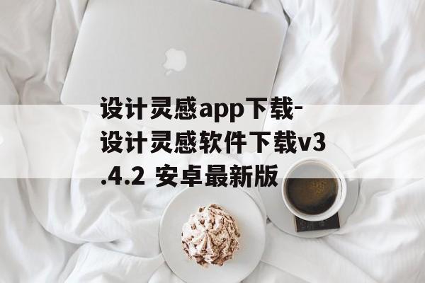设计灵感app下载-设计灵感软件下载v3.4.2 安卓最新版