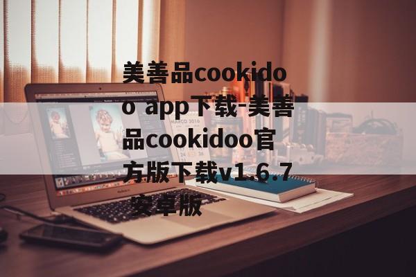 美善品cookidoo app下载-美善品cookidoo官方版下载v1.6.7 安卓版