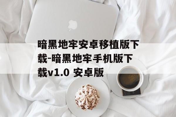 暗黑地牢安卓移植版下载-暗黑地牢手机版下载v1.0 安卓版