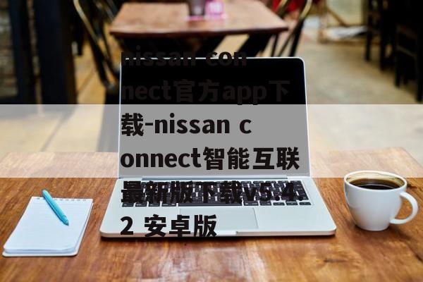 nissan connect官方app下载-nissan connect智能互联最新版下载v5.4.2 安卓版