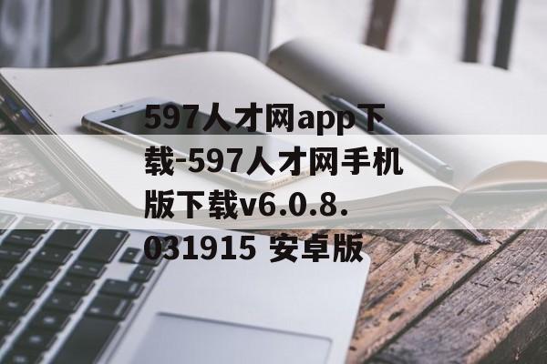 597人才网app下载-597人才网手机版下载v6.0.8.031915 安卓版