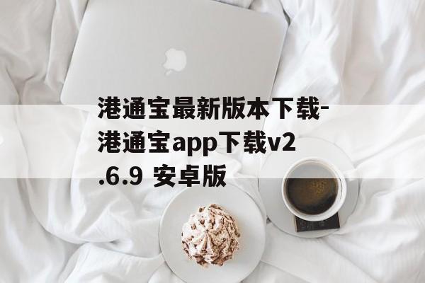 港通宝最新版本下载-港通宝app下载v2.6.9 安卓版