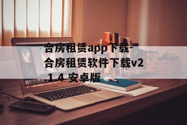 合房租赁app下载-合房租赁软件下载v2.1.4 安卓版