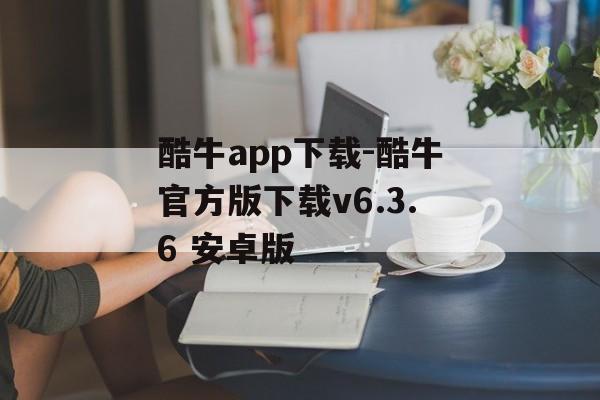 酷牛app下载-酷牛官方版下载v6.3.6 安卓版