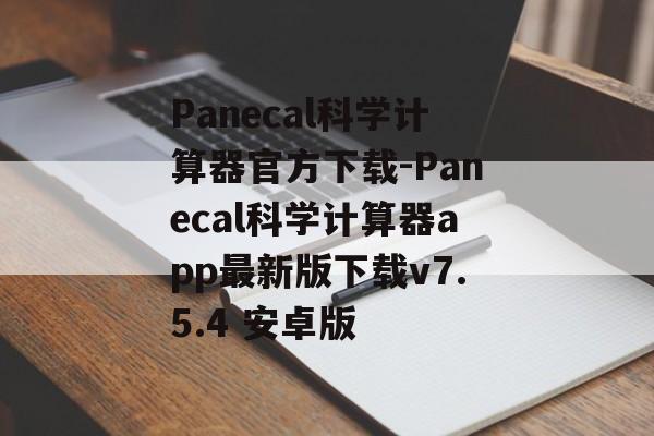 Panecal科学计算器官方下载-Panecal科学计算器app最新版下载v7.5.4 安卓版