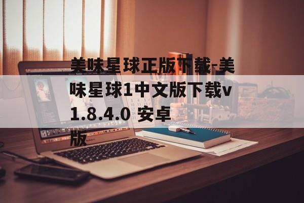 美味星球正版下载-美味星球1中文版下载v1.8.4.0 安卓版