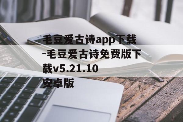 毛豆爱古诗app下载-毛豆爱古诗免费版下载v5.21.10 安卓版