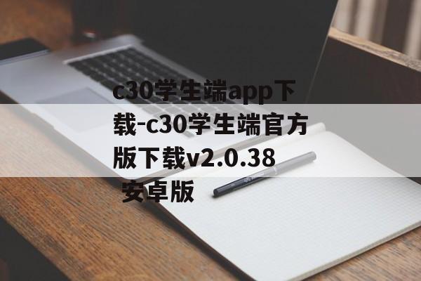 c30学生端app下载-c30学生端官方版下载v2.0.38 安卓版