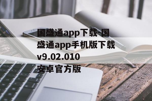 国盛通app下载-国盛通app手机版下载v9.02.010 安卓官方版