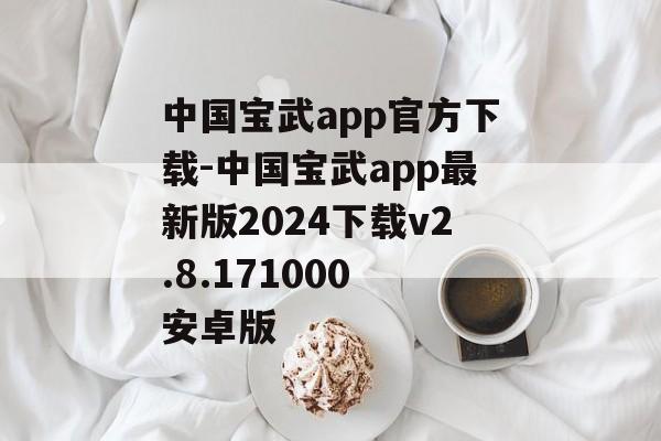 中国宝武app官方下载-中国宝武app最新版2024下载v2.8.171000 安卓版