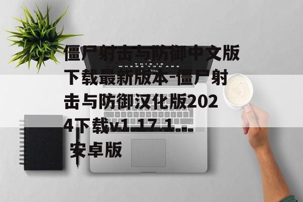 僵尸射击与防御中文版下载最新版本-僵尸射击与防御汉化版2024下载v1.17.1 安卓版