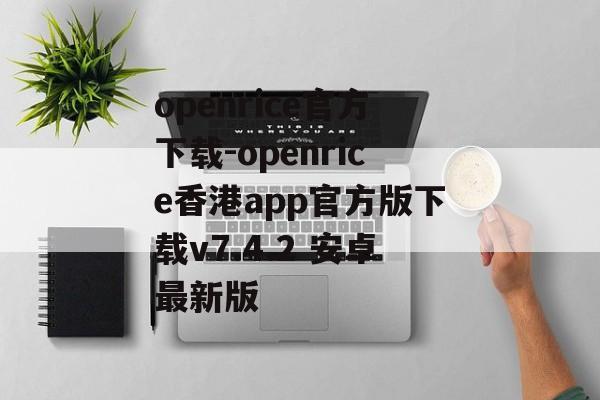 openrice官方下载-openrice香港app官方版下载v7.4.2 安卓最新版