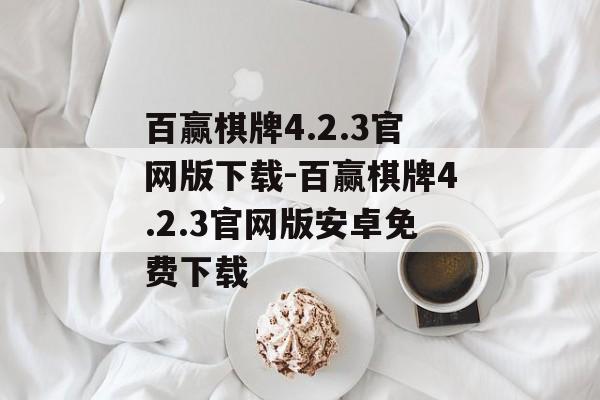 百赢棋牌4.2.3官网版下载-百赢棋牌4.2.3官网版安卓免费下载