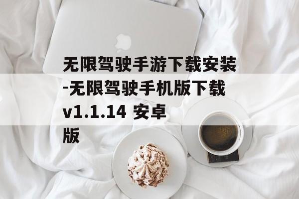 无限驾驶手游下载安装-无限驾驶手机版下载v1.1.14 安卓版
