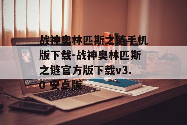 战神奥林匹斯之链手机版下载-战神奥林匹斯之链官方版下载v3.0 安卓版